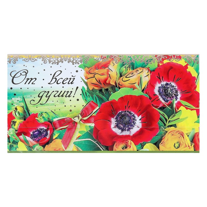 Конверт для денег "От всей души!", цветы