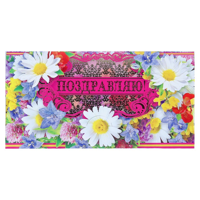 Конверт для денег "Поздравляю!", ромашки