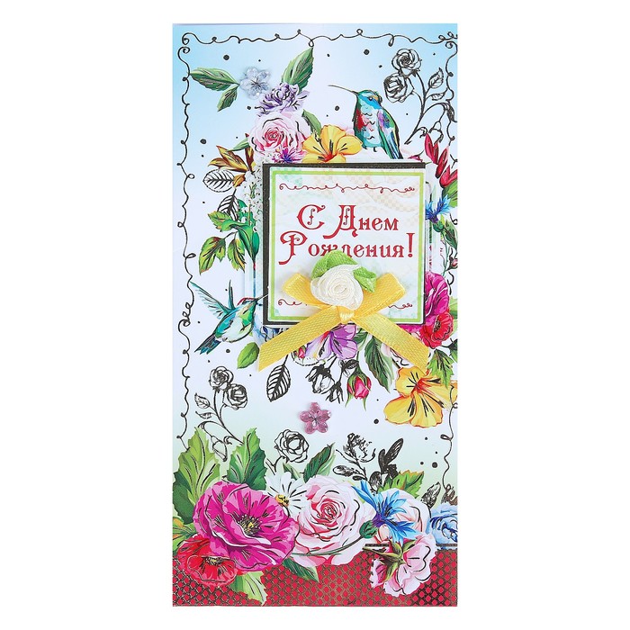 Конверт для денег "С Днем Рождения!", цветы, ручная работа