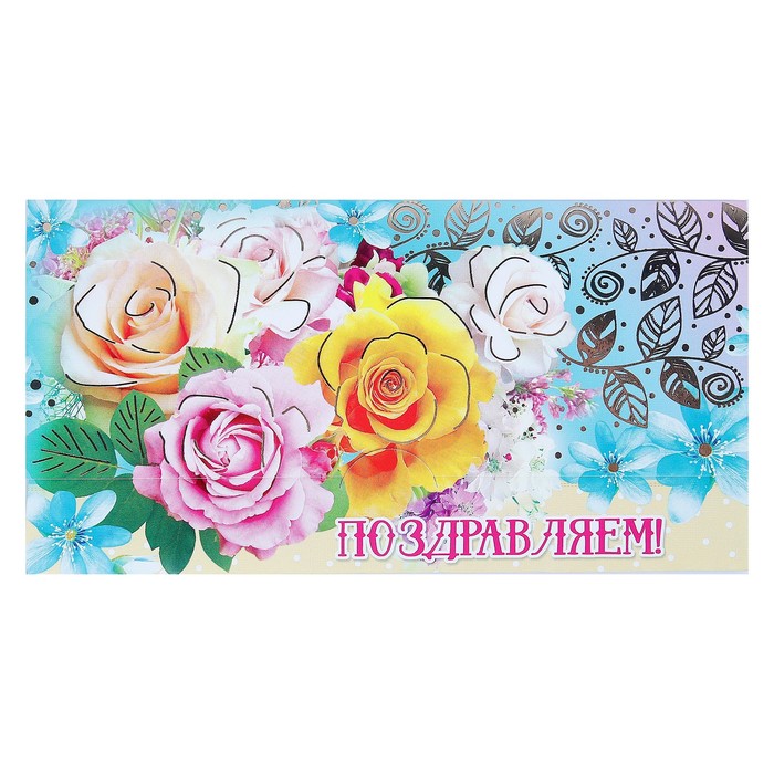 Конверт для денег "Поздравляем!", розы