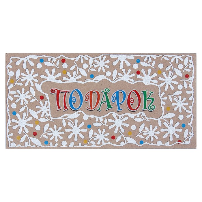 Конверт для денег "Подарок!", узоры