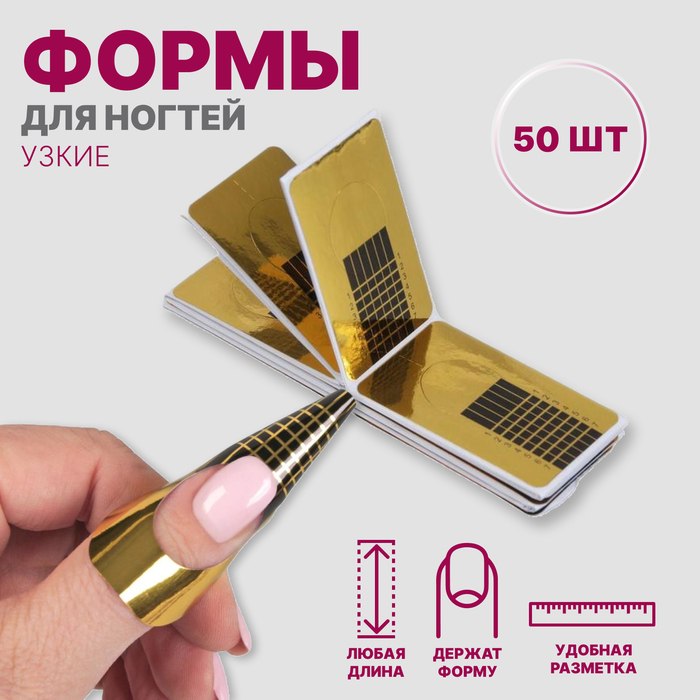 Формы для наращивания ногтей узкие, 50 шт, цвет золотистый цена и фото