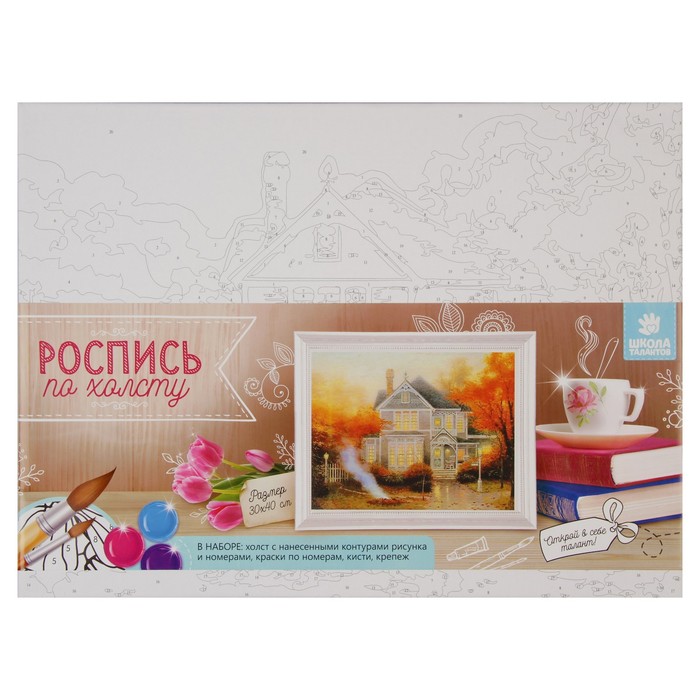 Роспись по холсту "Дом мечты" по номерам с красками по 3 мл+ кисти+инстр+крепеж 30*40