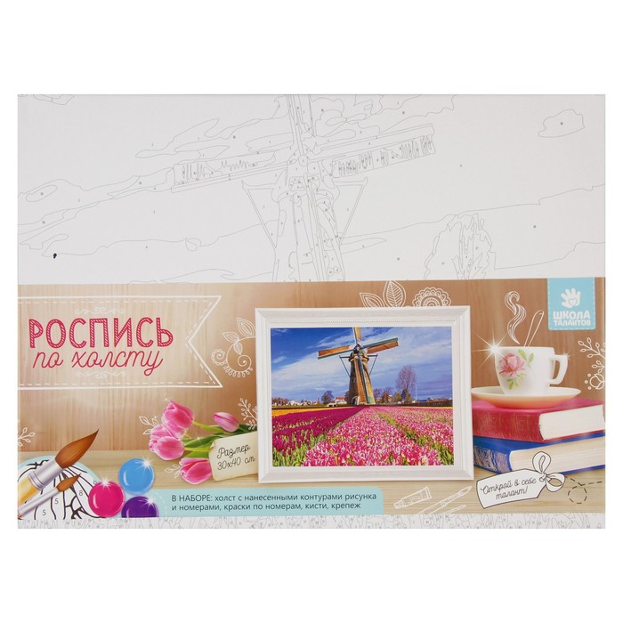 Роспись по холсту "Голландия" по номерам с красками по 3 мл+ кисти+инстр+крепеж 30*40