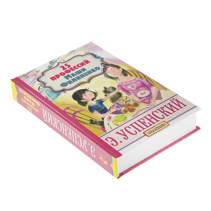 25 профессий Маши Филипенко. Автор: Успенский Э.Н.