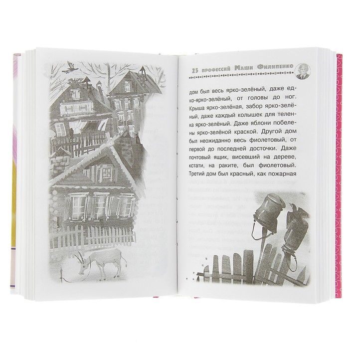 25 профессий Маши Филипенко. Автор: Успенский Э.Н.
