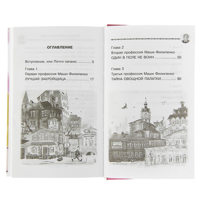 25 профессий Маши Филипенко. Автор: Успенский Э.Н.