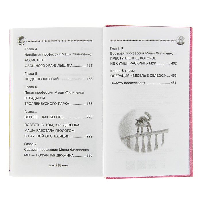 25 профессий Маши Филипенко. Автор: Успенский Э.Н.