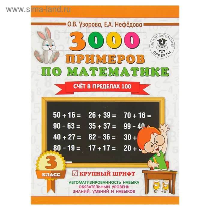 3000 примеров по математике 2 класс счёт в пределах 100 узорова о в нефёдова е а аст 3000 примеров по математике. 3 класс. Счёт в пределах 100. Узорова О. В., Нефёдова Е. А.