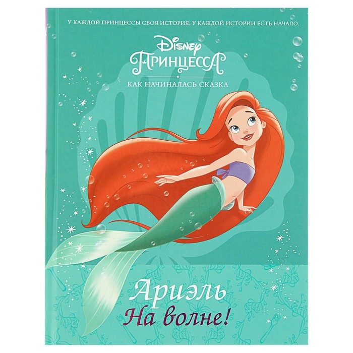 Disney Принцесса. Ариэль. На волне!