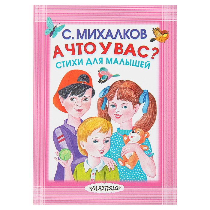 А что у вас? Стихи для малышей. Автор: Михалков С.В.