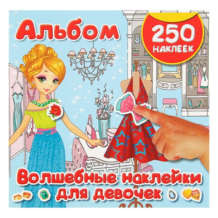 Альбом 250 наклеек. Волшебные наклейки для девочек