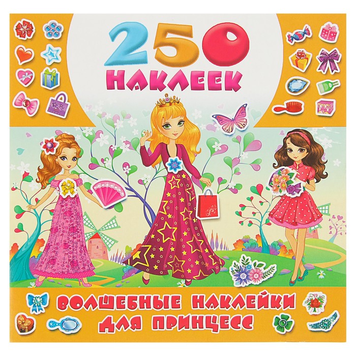 250 наклеек. Волшебные наклейки для принцесс