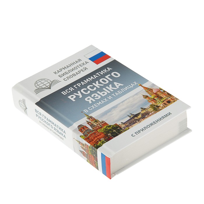 Вся грамматика русского языка в схемах и таблицах. Автор: Алексеев Ф.С.