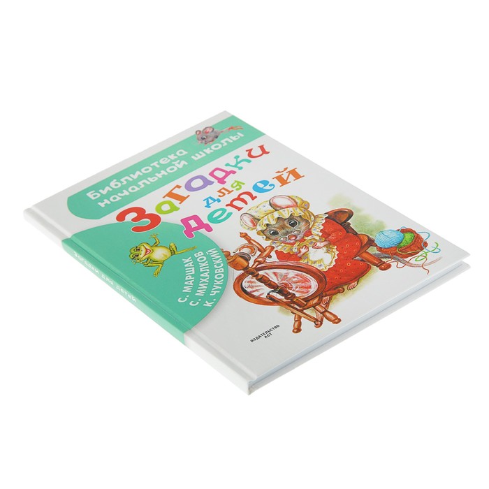 Загадки для детей. Автор: Чуковский К.И.,Маршак С.Я., Михалков С.В.