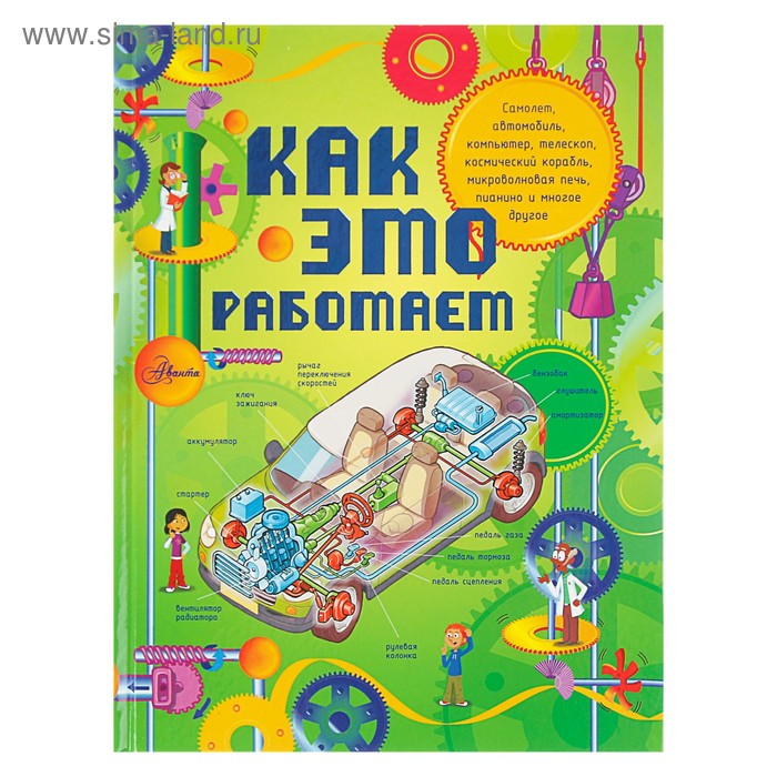 

Как это работает. Исследуем 250 объектов и устройств. Степанова Л.В.