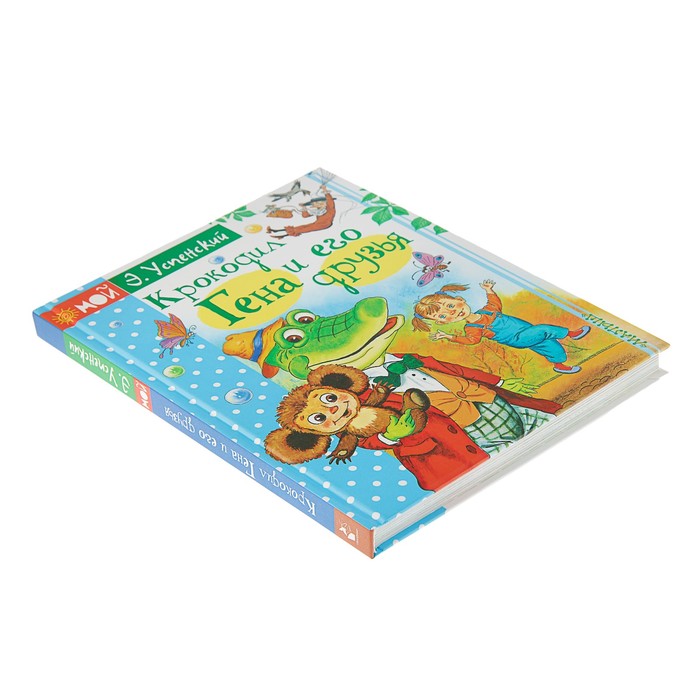 Крокодил Гена и его друзья. Автор: Успенский Э.Н.