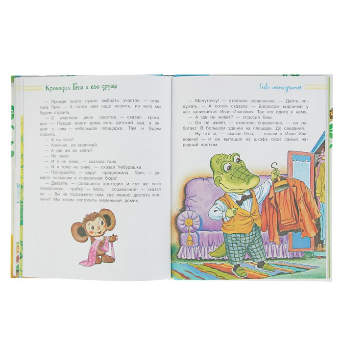 Крокодил Гена и его друзья. Автор: Успенский Э.Н.