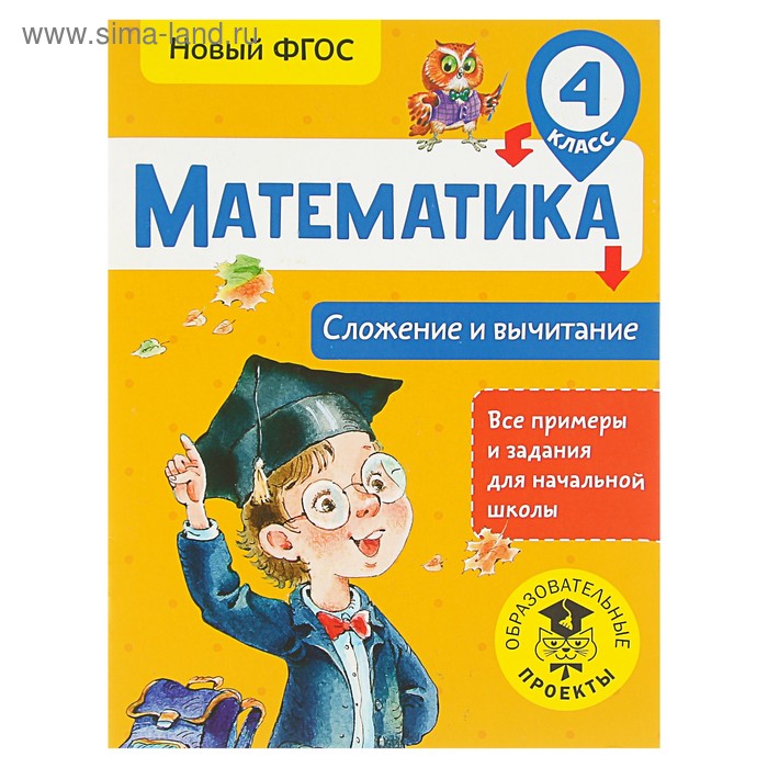 

Математика. 4 класс. Сложение и вычитание. Позднева Т. С.