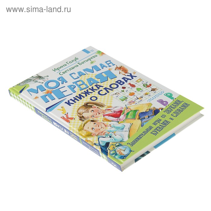 

Моя самая первая книжка о словах. Голуб И. Б., Батырева С. Г.