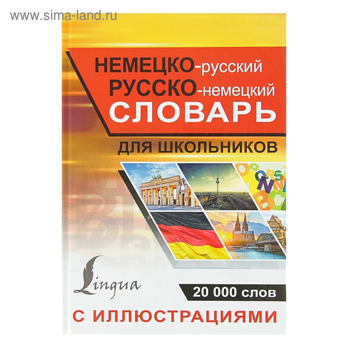 Немецко-русский русско-немецкий словарь с иллюстрациями для школьников