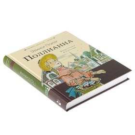 

Поллианна. Портер Э.