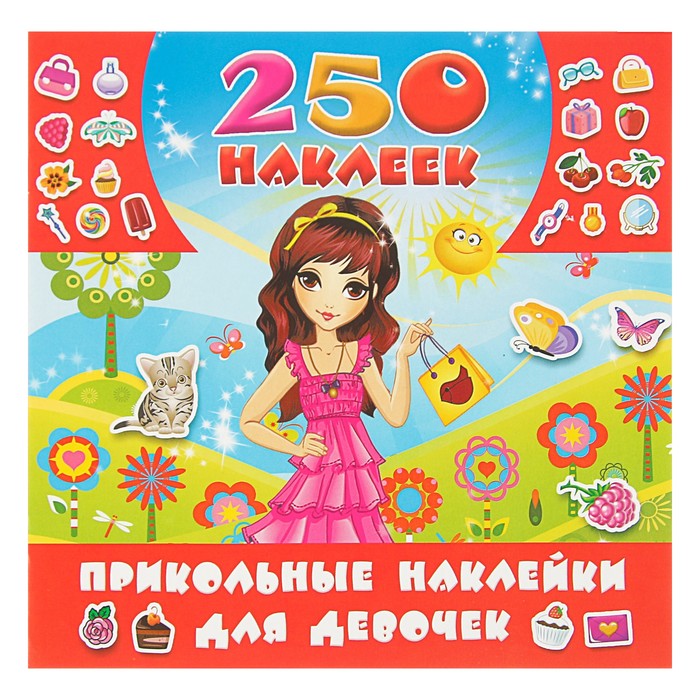 250 наклеек. Прикольные наклейки для девочек