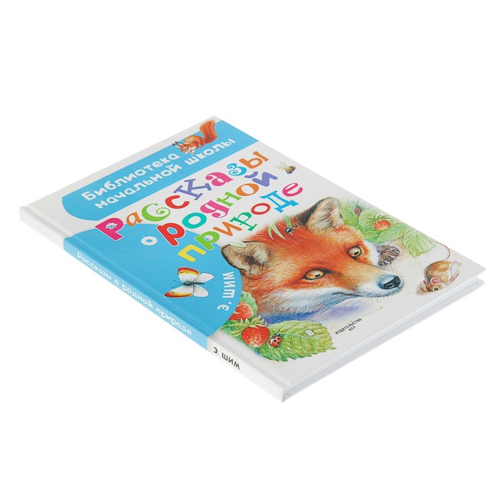 Рассказы о родной природе. Автор: Шим Э.Ю.