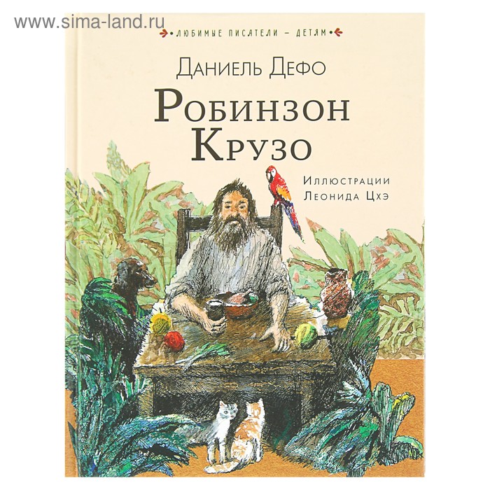 Робинзон Крузо (ил. Л. Цхэ). Дефо Д.