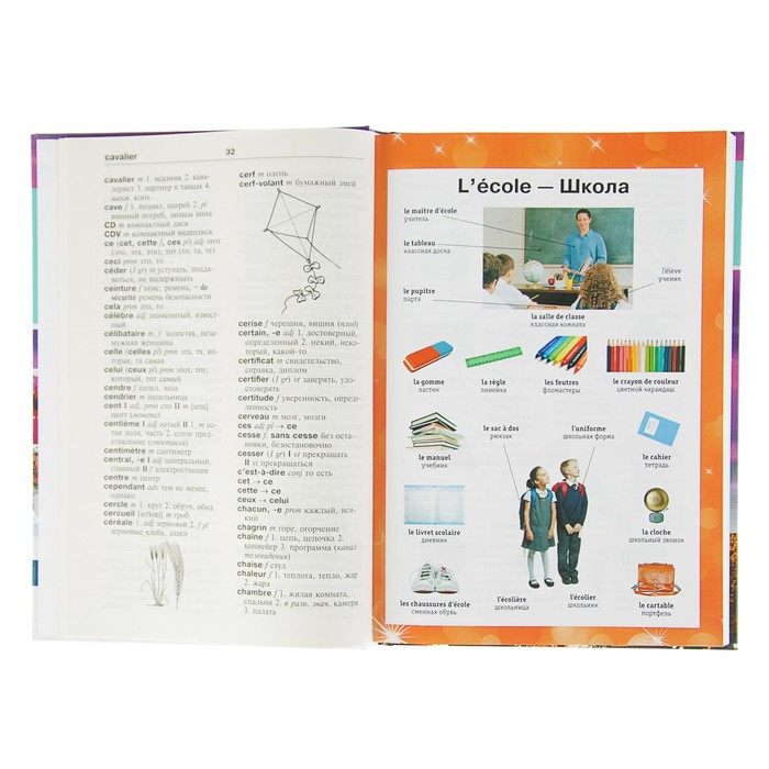 Французско-русский русско-французский словарь с иллюстрациями для школьников