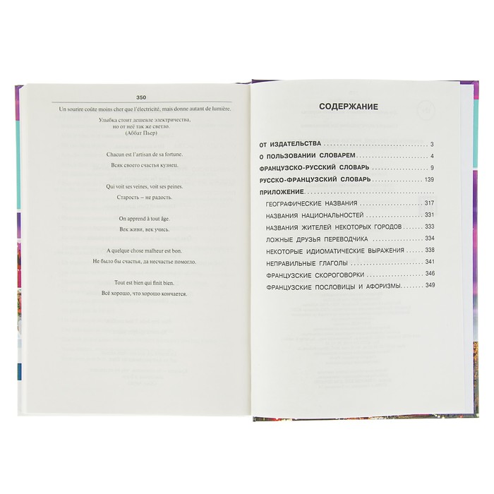 Французско-русский русско-французский словарь с иллюстрациями для школьников