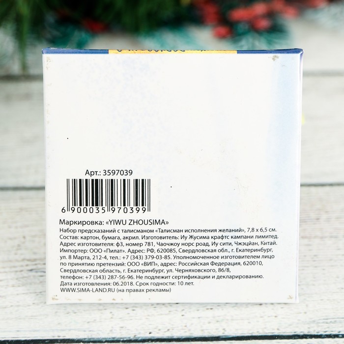 Набор предсказаний с талисманом "Талисман исполнения желаний"