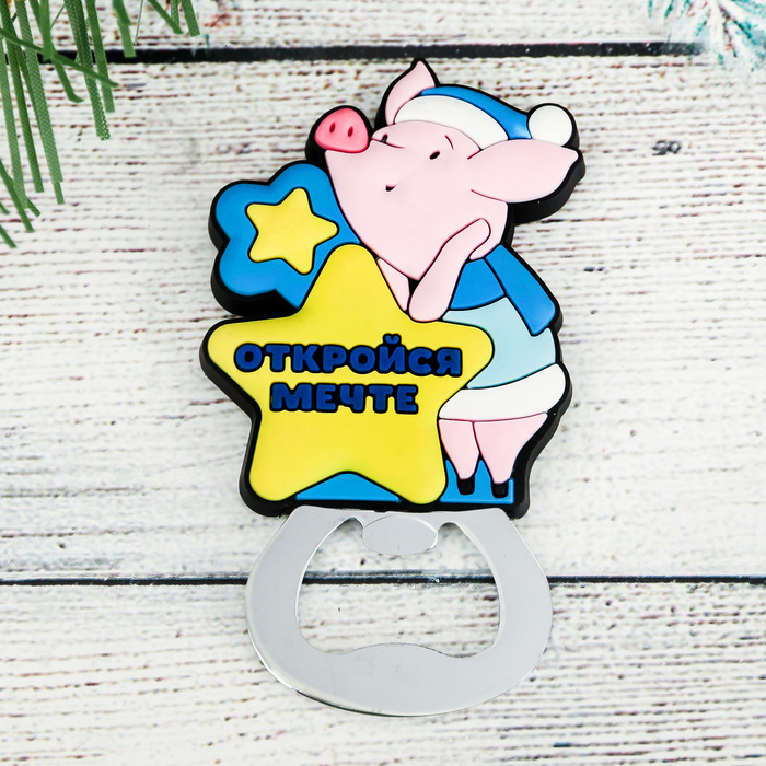Магнит-открывашка "Откройся мечте!"