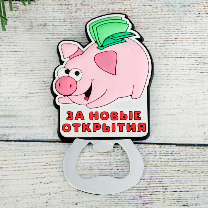 Магнит-открывашка "За новые открытия!"