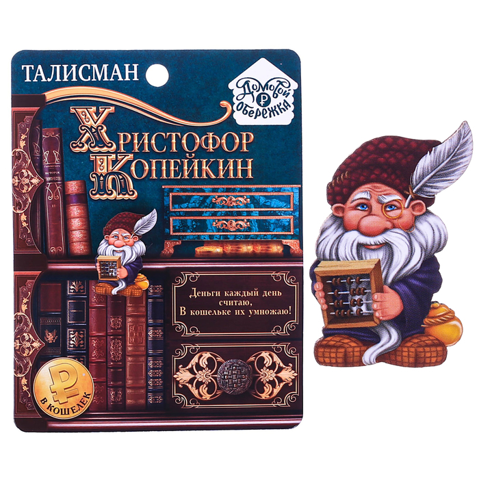 Кошелечная фигурка домовой "Христофор Копейкин"