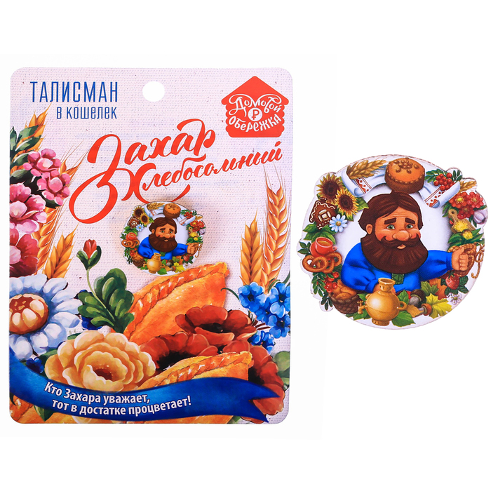 Кошелечная фигурка домовой "Захар Хлебосольный"