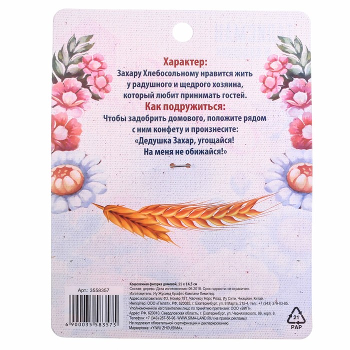 Кошелечная фигурка домовой "Захар Хлебосольный"