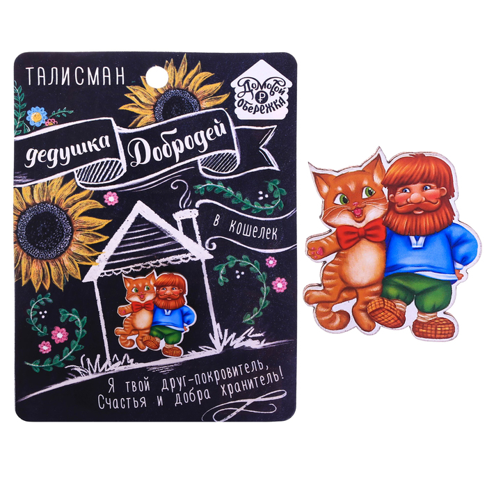 Кошелечная фигурка домовой "Дедушка Добродей"