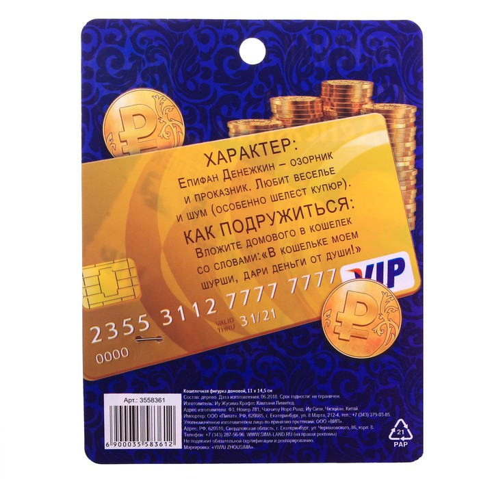 Кошелечная фигурка домовой "Епифан Денежкин"