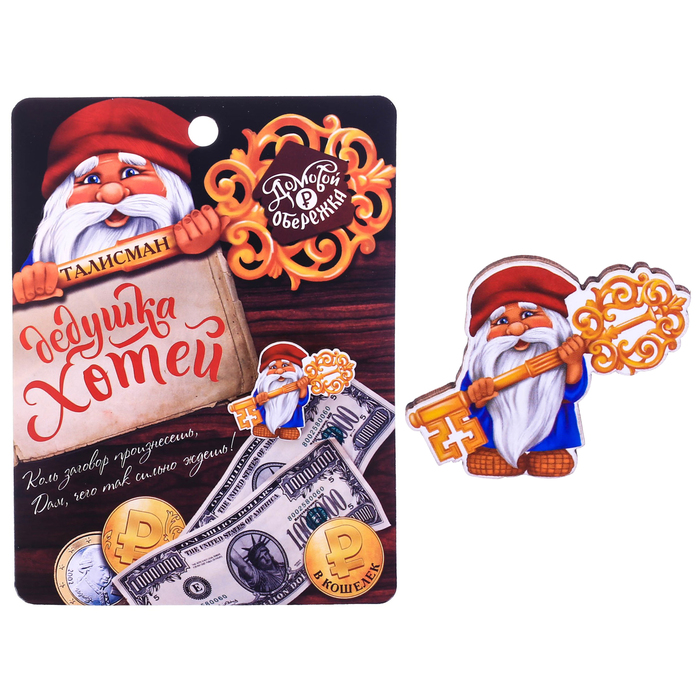 Кошелечная фигурка домовой "Дедушка Хотей"