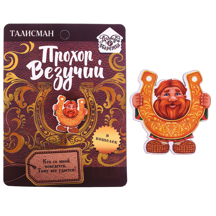 Кошелечная фигурка домовой "Прохор Везучий"