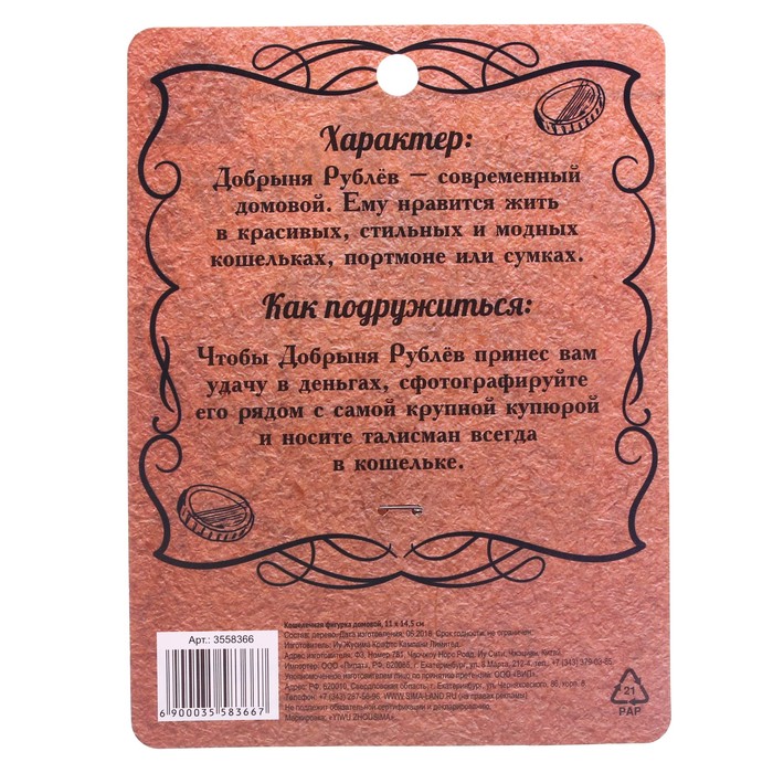 Кошелечная фигурка домовой "Добрыня Рублев"