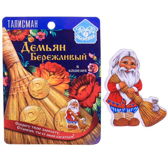 Кошелечная фигурка домовой "Демьян Бережливый"