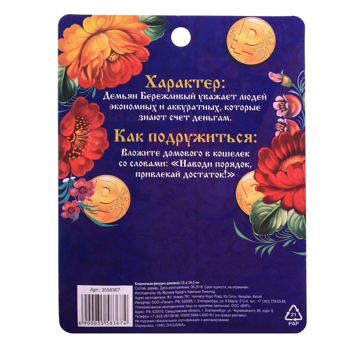 Кошелечная фигурка домовой "Демьян Бережливый"