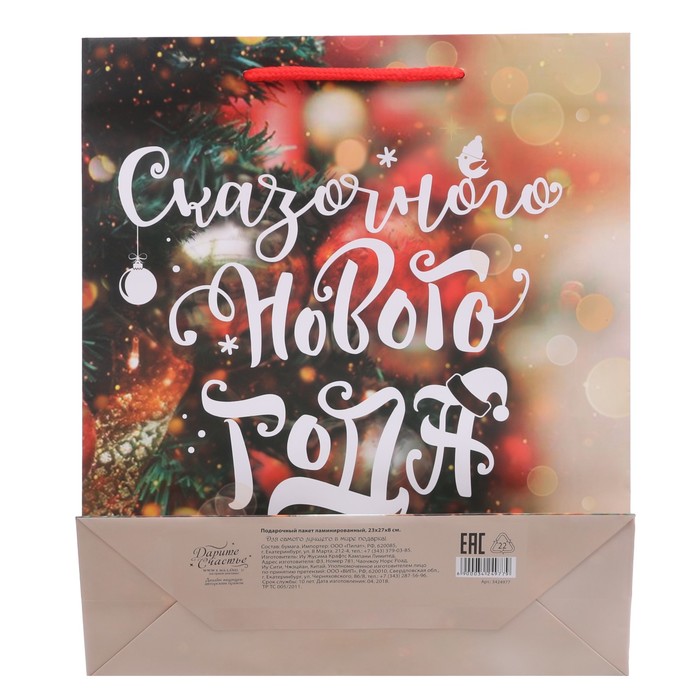 Пакет ламинированный вертикальный «Сказочного Нового Года!», 23 × 27 × 8 см