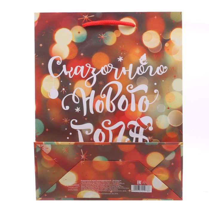 Пакет ламинированный вертикальный «Сказочного Нового Года!», 18 × 23 × 8 см