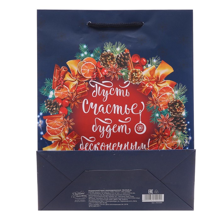 Пакет ламинированный вертикальный «Пусть счастье будет бесконечным!», 18 × 23 × 8 см