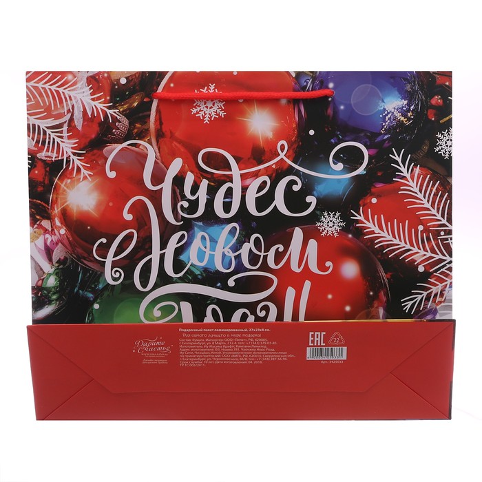 Пакет ламинированный горизонтальный «Чудес в наступающем году», 23 × 27 × 8 см