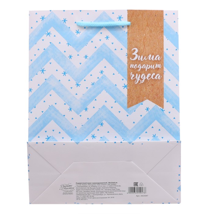 Пакет ламинированный вертикальный «Зима подарит чудеса», 23 × 27 × 8 см