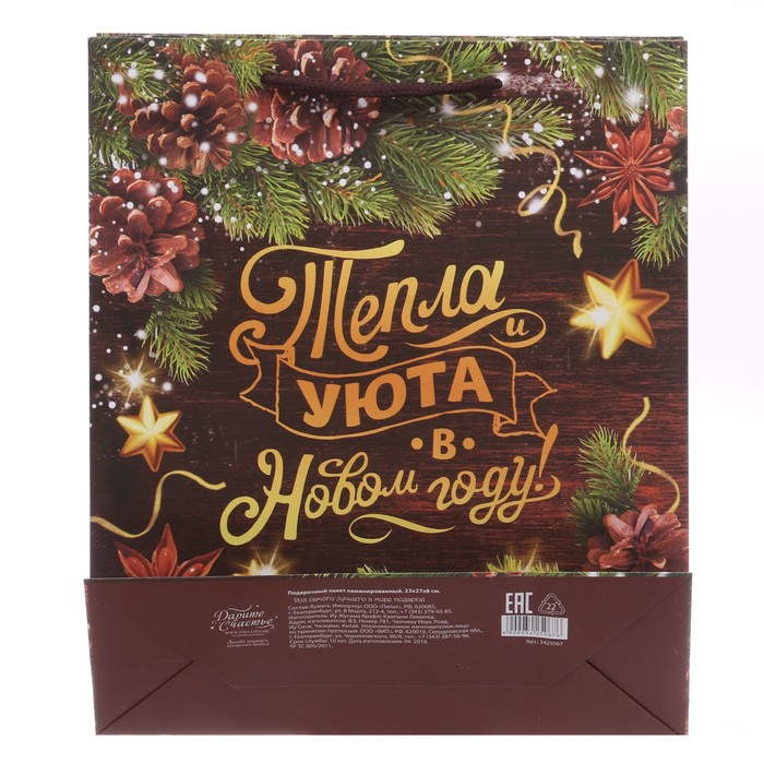 Пакет ламинированный вертикальный «Тепла и Уюта в Новом Году!», 18 × 23 × 8 см